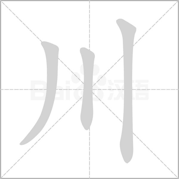 川字的笔顺在田字格的正确写法图片
