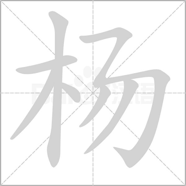 杨字的笔顺在田字格的正确写法