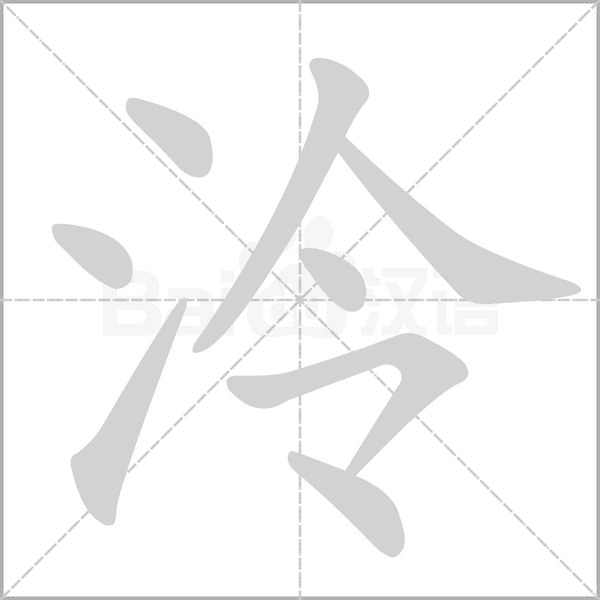 泠字的笔顺在田字格的正确写法