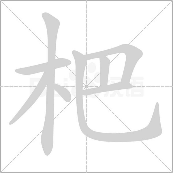 杷字的笔顺在田字格的正确写法