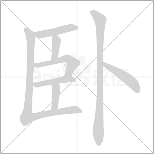 卧字的笔顺在田字格的正确写法图片