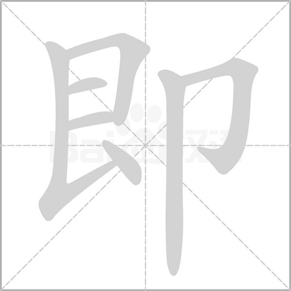 即字的笔顺在田字格的正确写法图片