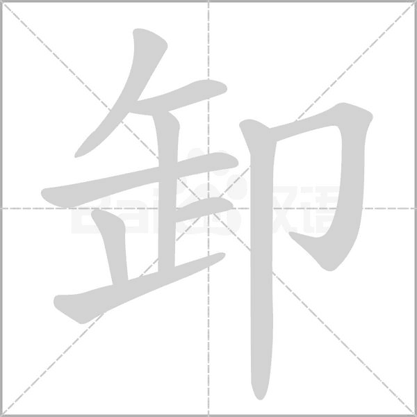 卸字的笔顺在田字格的正确写法图片