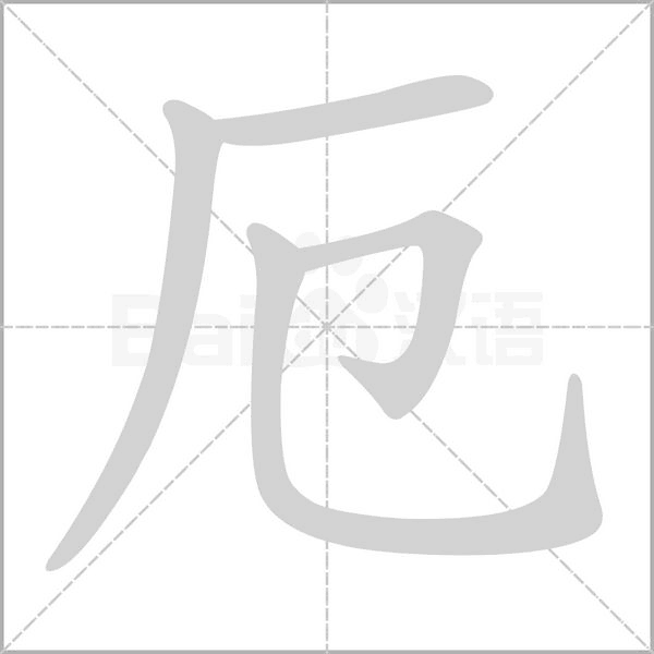 厄字的笔顺在田字格的正确写法图片
