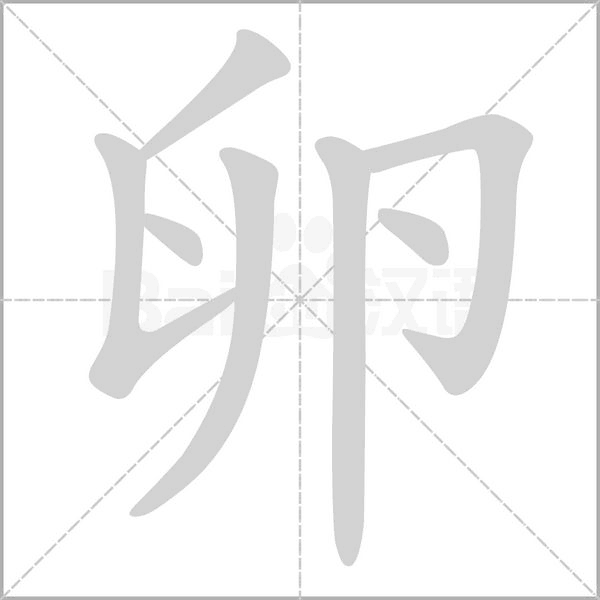 卵字的笔顺在田字格的正确写法图片