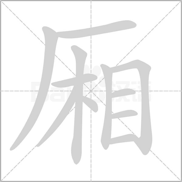 厢字的笔顺在田字格的正确写法图片