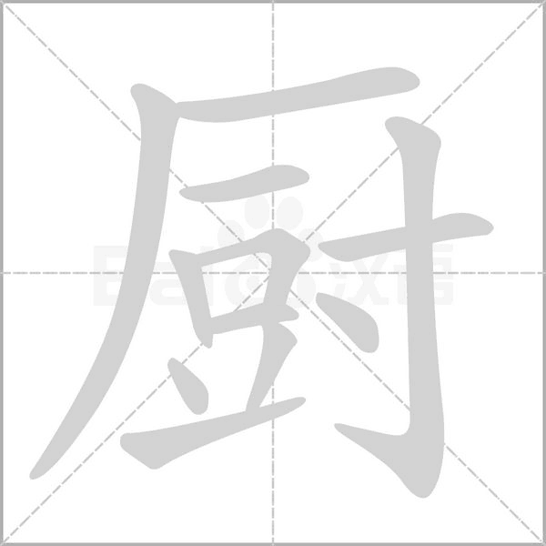 厨字的笔顺在田字格的正确写法图片