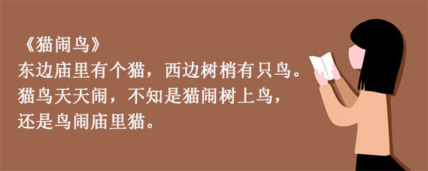 猫闹鸟绕口令图片