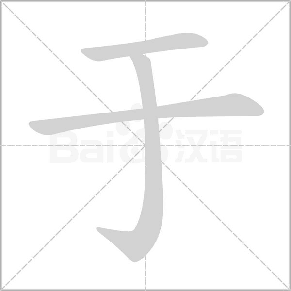 于的笔顺笔画田字格写法