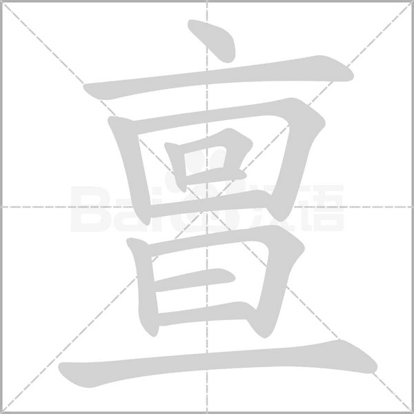 亶字在田字格正确的写法图片演示