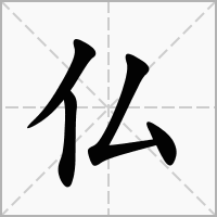 仏字在田字格正确的写法图片演示