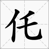 仛字在田字格正确的写法图片