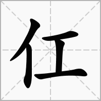 仜字在田字格正确的写法图片演示