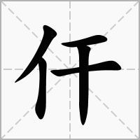 仠字在田字格正确的写法图片演示