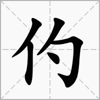 仢字在田字格正确的写法图片演示