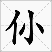 仦字在田字格正确的写法图片