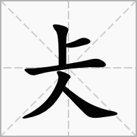 仧字在田字格正确的写法图片演示