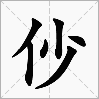 仯字在田字格正确的写法图片