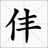 仹字在田字格正确的写法图片