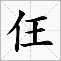 仼字在田字格正确的写法图片