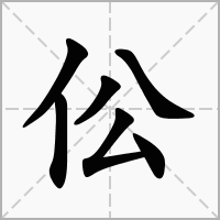 伀字在田字格正确的写法图片