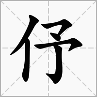 伃字在田字格正确的写法图片