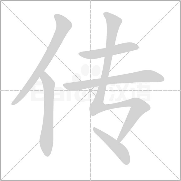 传字在田字格正确的写法图片