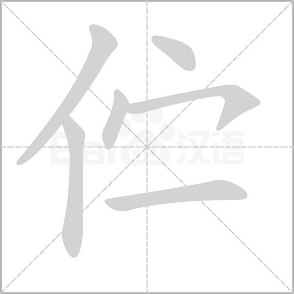 伫字在田字格正确的写法图片