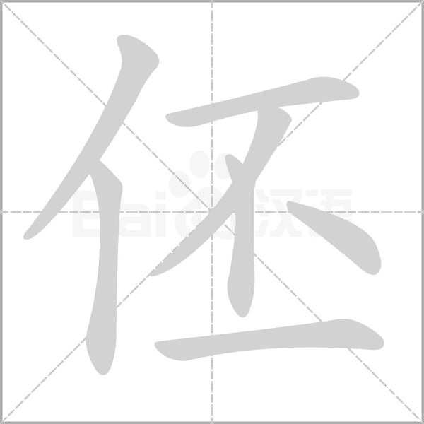 伾字在田字格正确的写法图片