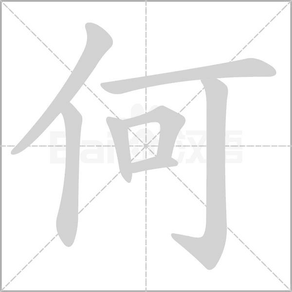 何字在田字格正确的写法图片