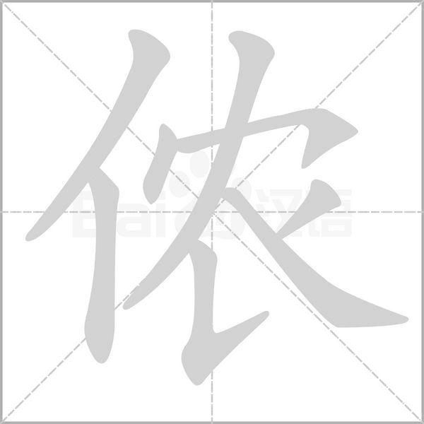侬字的笔顺在田字格正确的写法图片