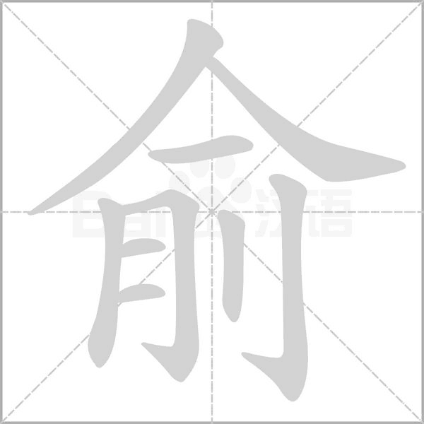 俞字的笔顺在田字格正确的写法图片