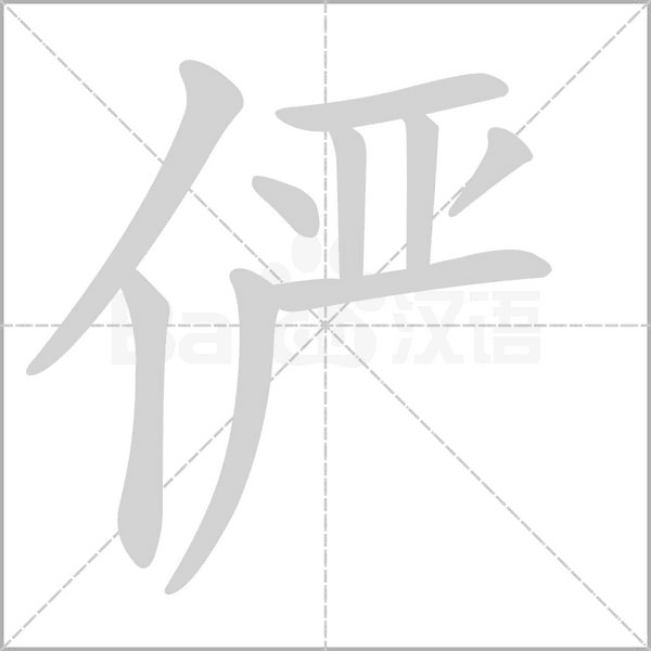 俨字的笔顺在田字格正确的写法图片