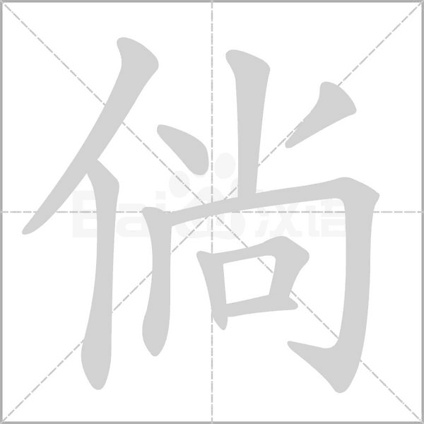 倘字的笔顺在田字格正确的写法图片