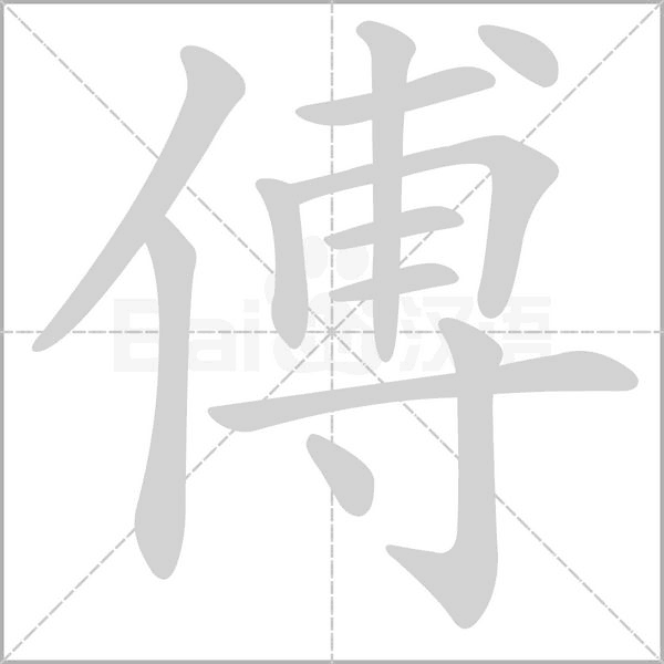 傅字的笔顺在田字格正确的写法图片