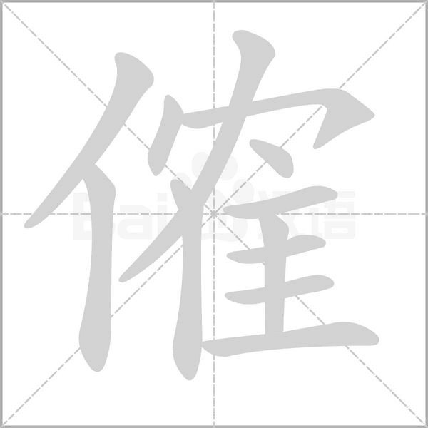 傕字的笔顺在田字格正确的写法图片