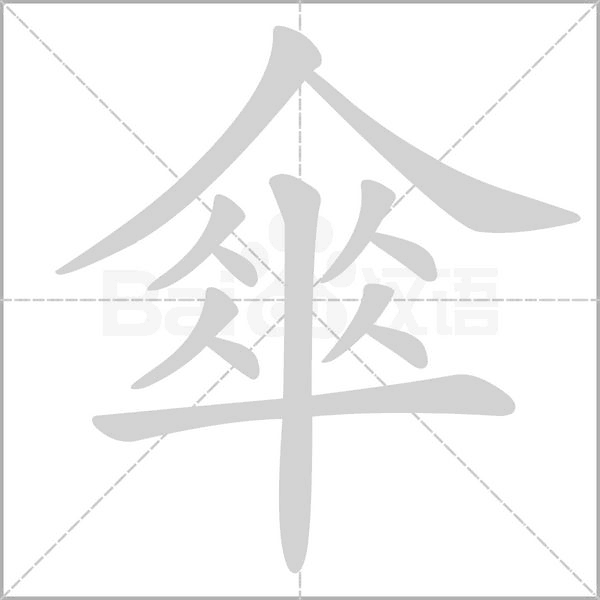 傘字的笔顺在田字格正确的写法图片