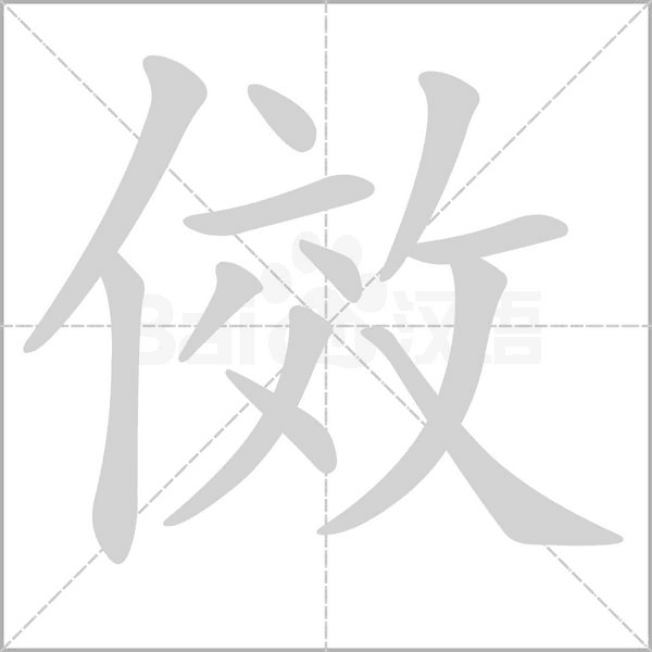 傚字的笔顺在田字格正确的写法图片