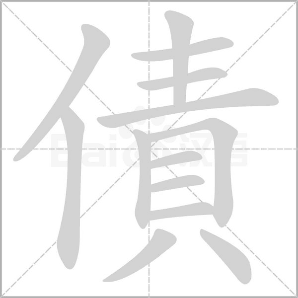 債字的笔顺在田字格正确的写法图片