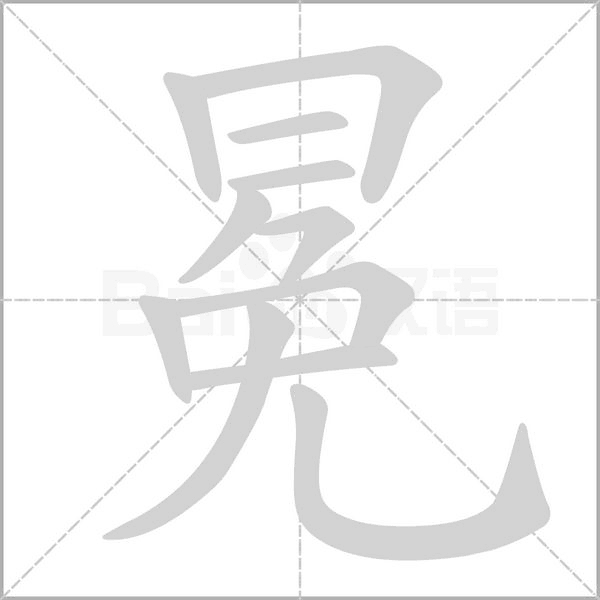 冕字的笔顺在田字格正确的写法图片
