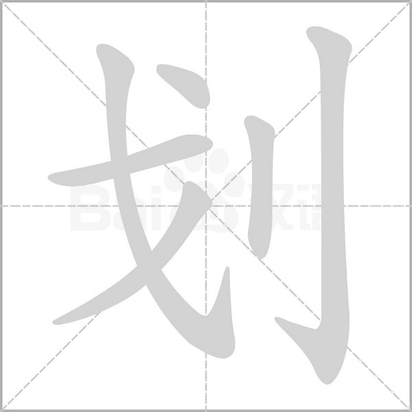 划字的笔顺在田字格正确的写法图片