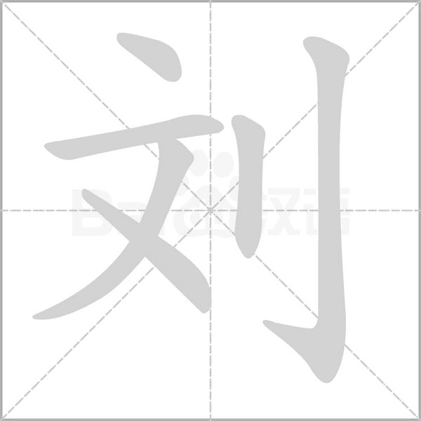 刘字的笔顺在田字格正确的写法图片