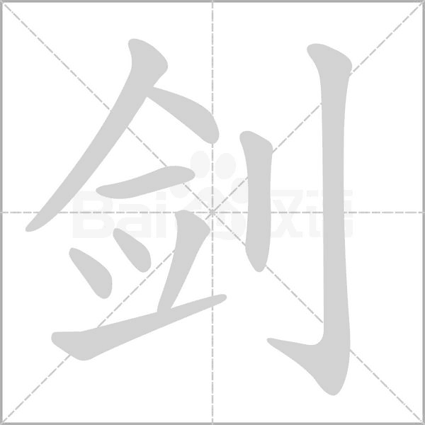 剑字的笔顺在田字格正确的写法图片