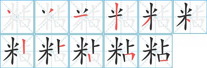 粘的笔顺笔画顺序写法图片演示