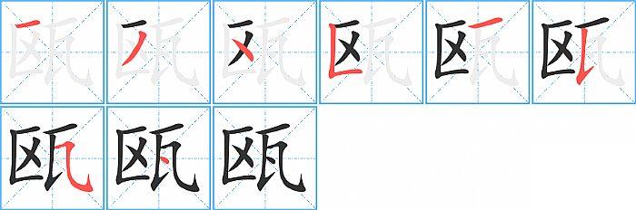 瓯的笔顺笔画顺序写法图片演示