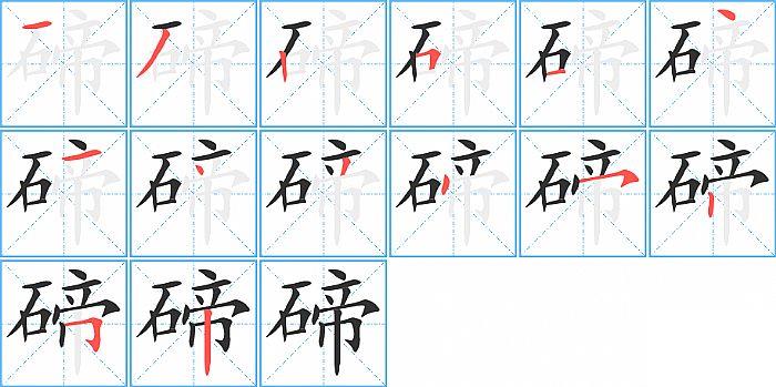 碲的笔顺笔画顺序写法图片演示