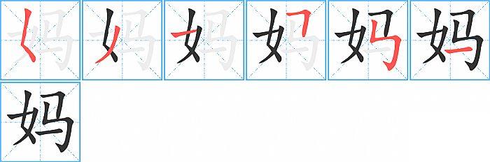 妈的笔顺笔画顺序写法图片演示