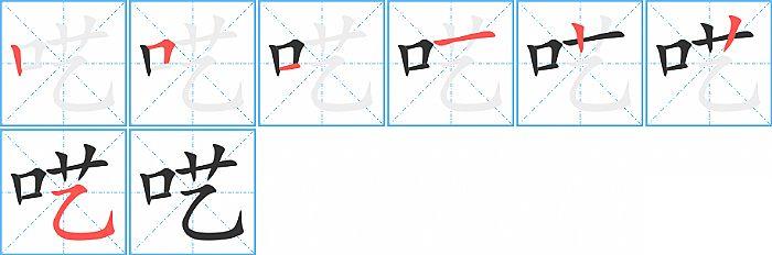 呓的笔顺分步演示图