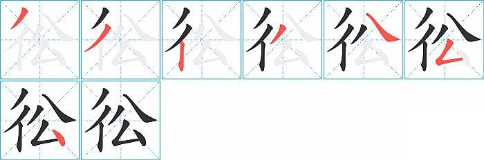 彸的笔顺笔画顺序写法图片演示