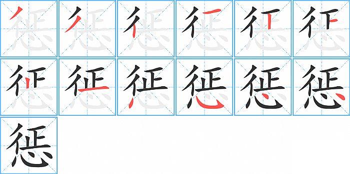 惩的笔顺笔画顺序写法图片演示